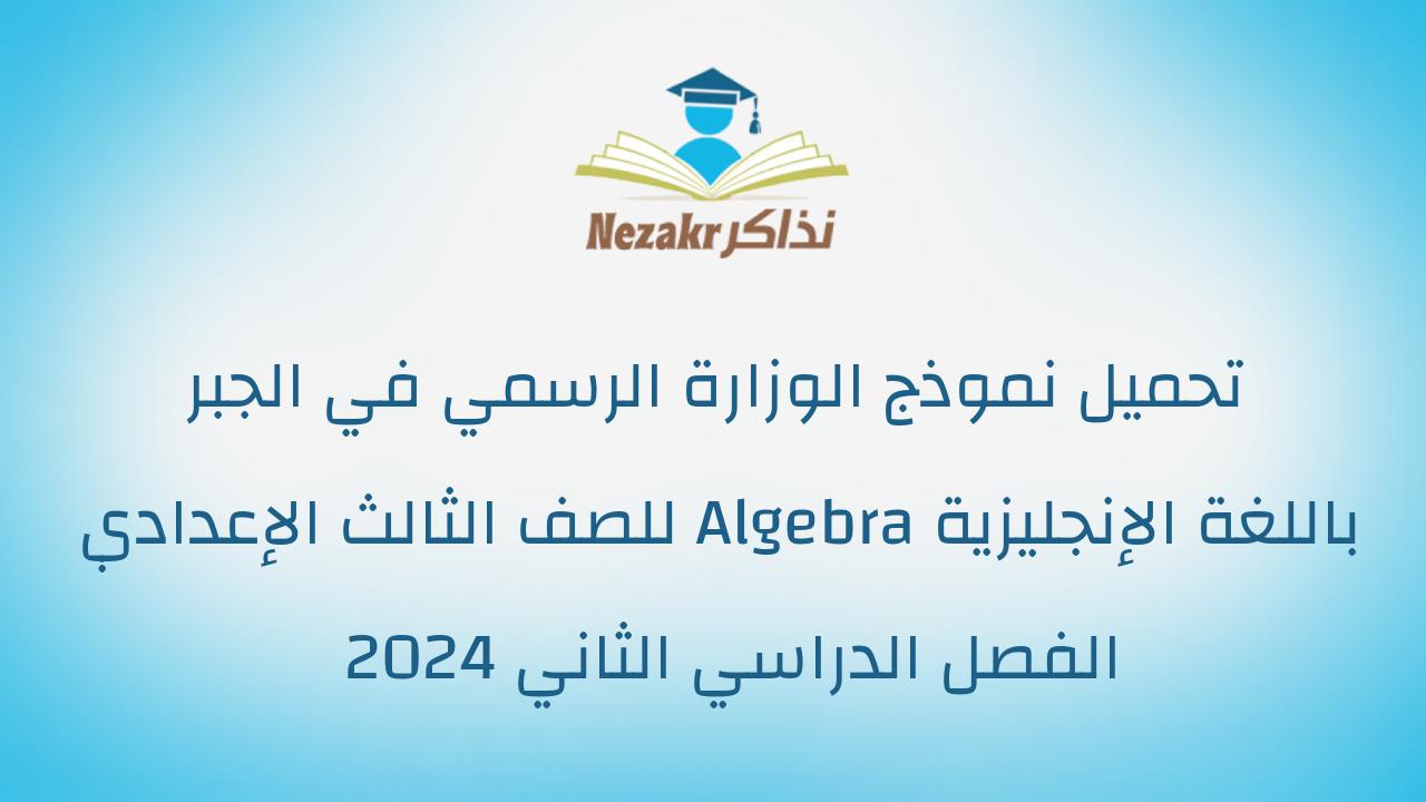 تحميل نموذج الوزارة الرسمي في الجبر باللغة الإنجليزية Algebra للصف الثالث الإعدادي الفصل الدراسي الثاني 2024